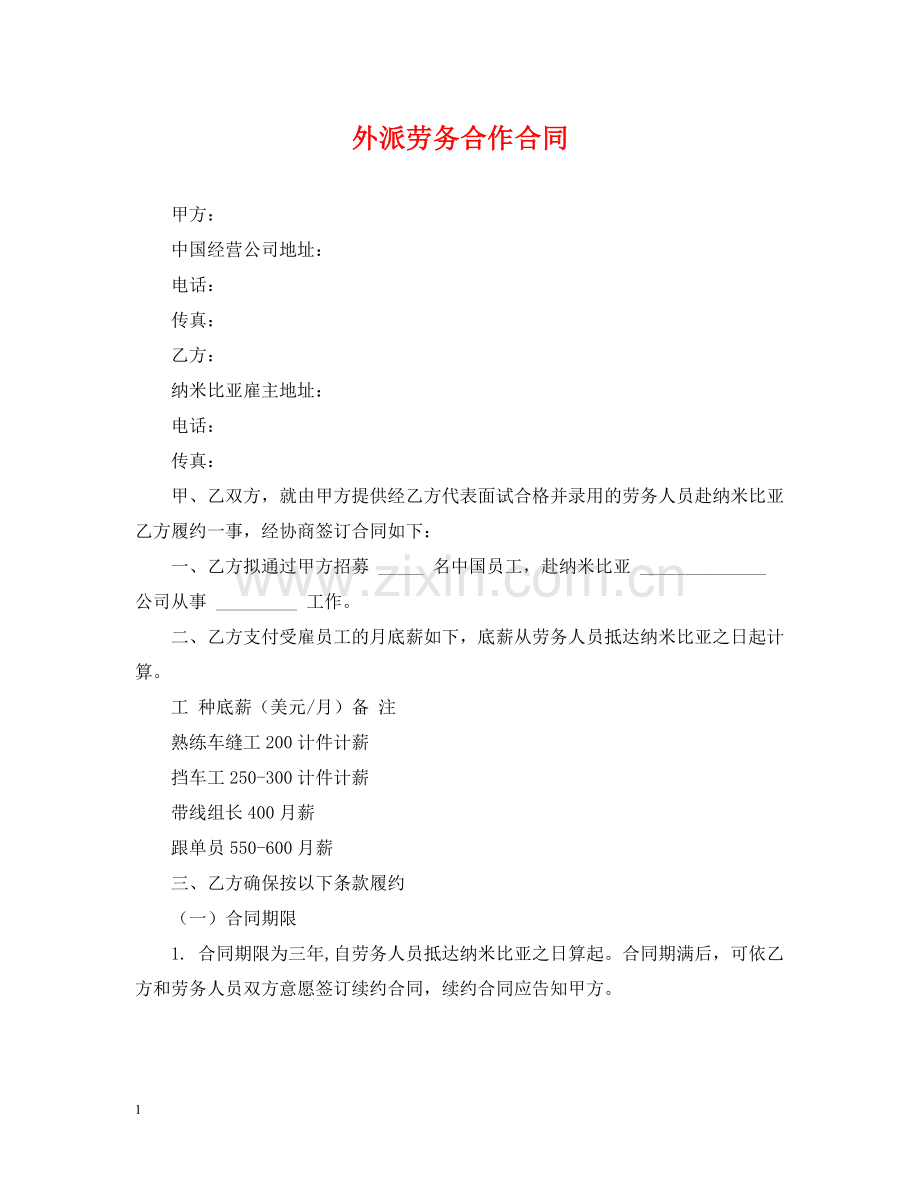 外派劳务合作合同.docx_第1页