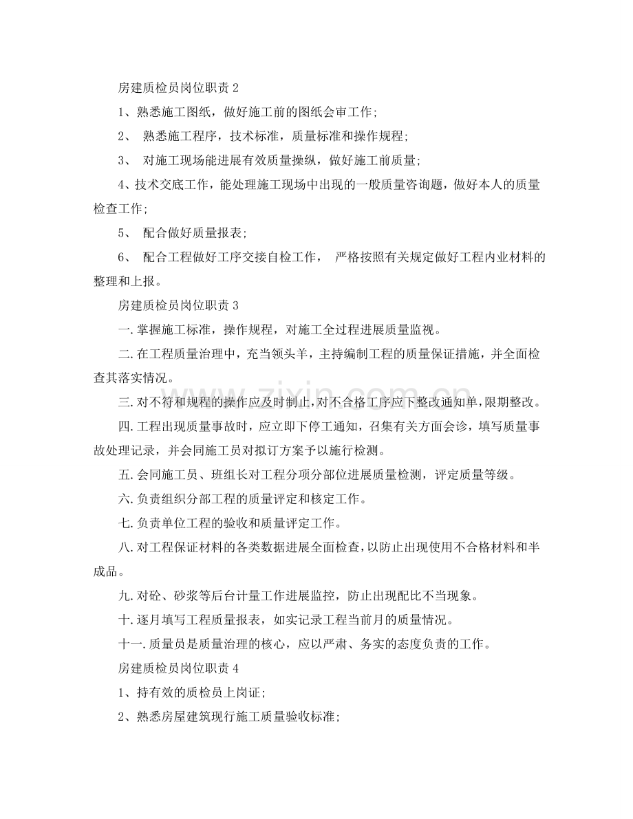 2024房建质检员岗位职责模板参考.doc_第2页