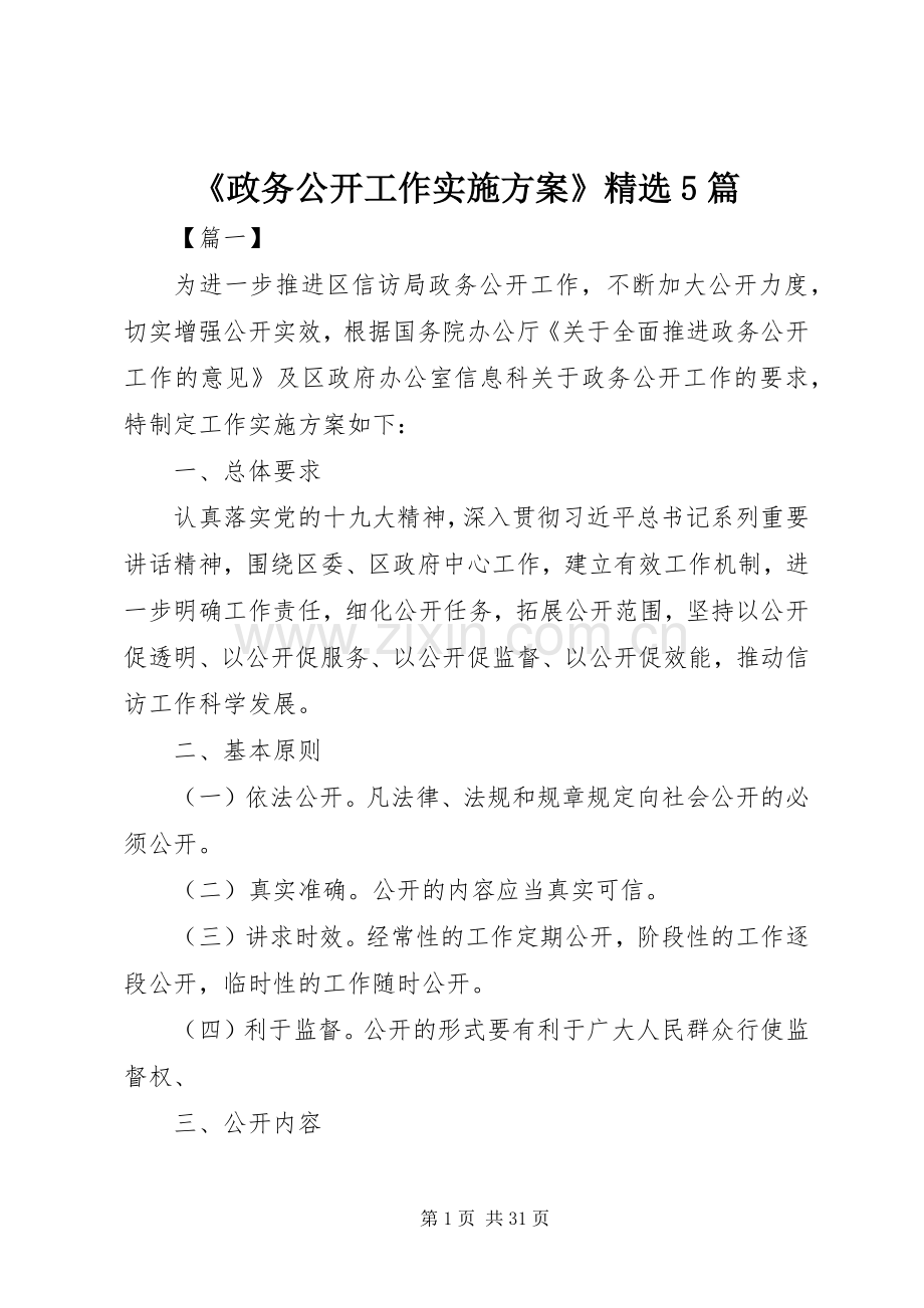 《政务公开工作方案》5篇.docx_第1页