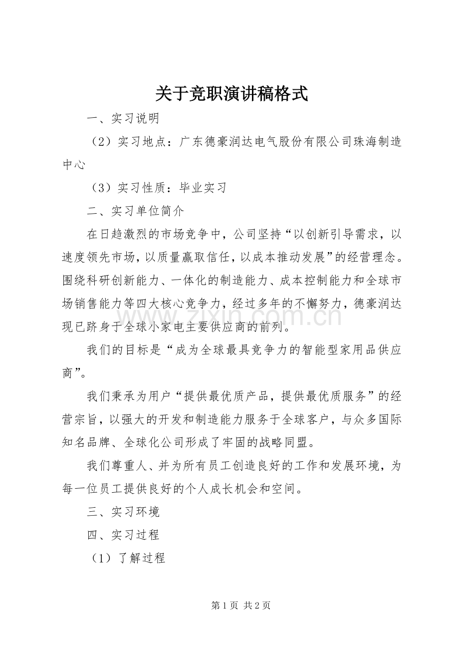 关于竞职演讲稿格式.docx_第1页