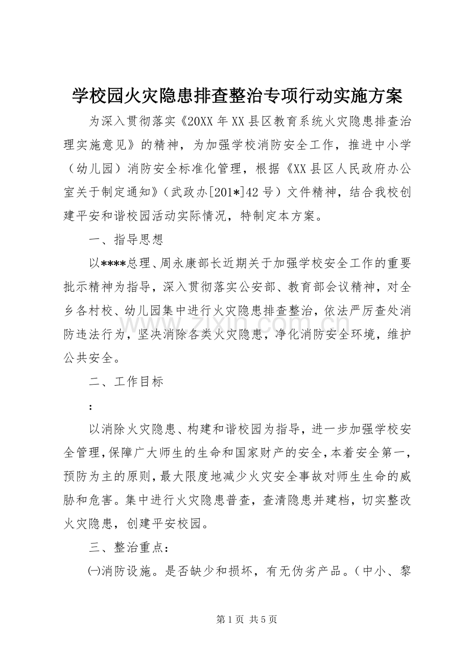 学校园火灾隐患排查整治专项行动方案 .docx_第1页