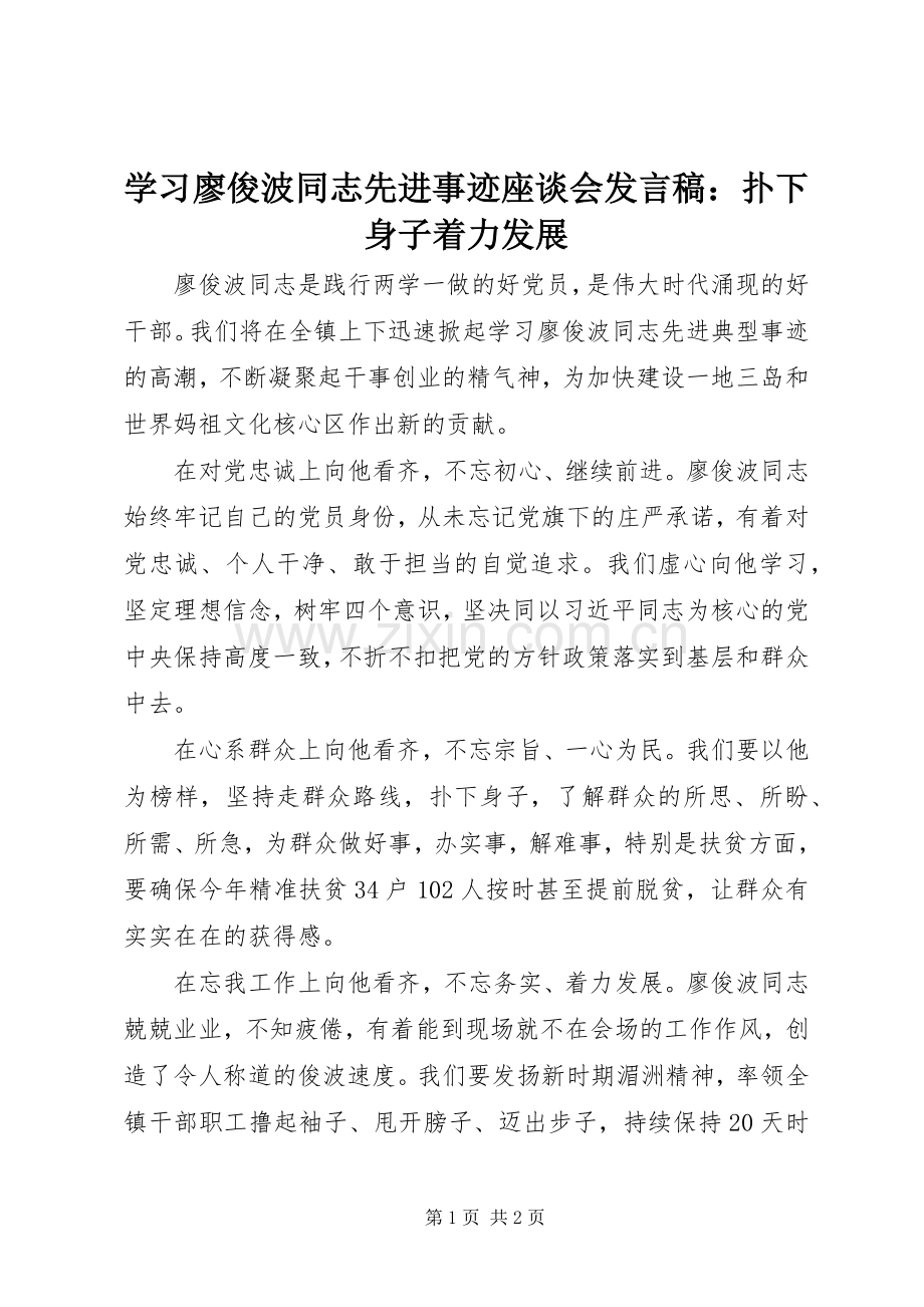 学习廖俊波同志先进事迹座谈会发言稿：扑下身子着力发展.docx_第1页
