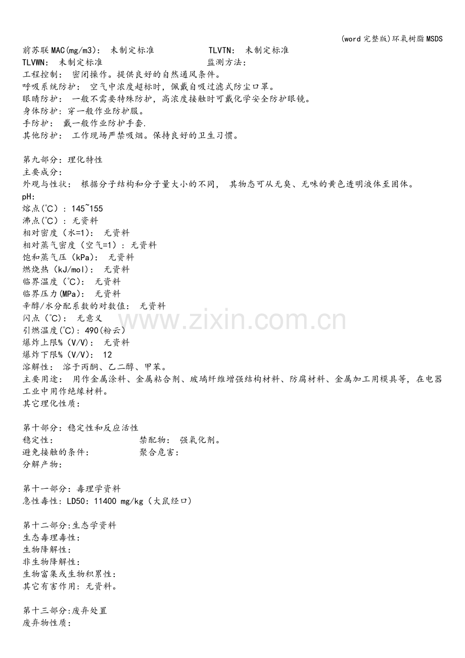 环氧树脂MSDS.doc_第2页