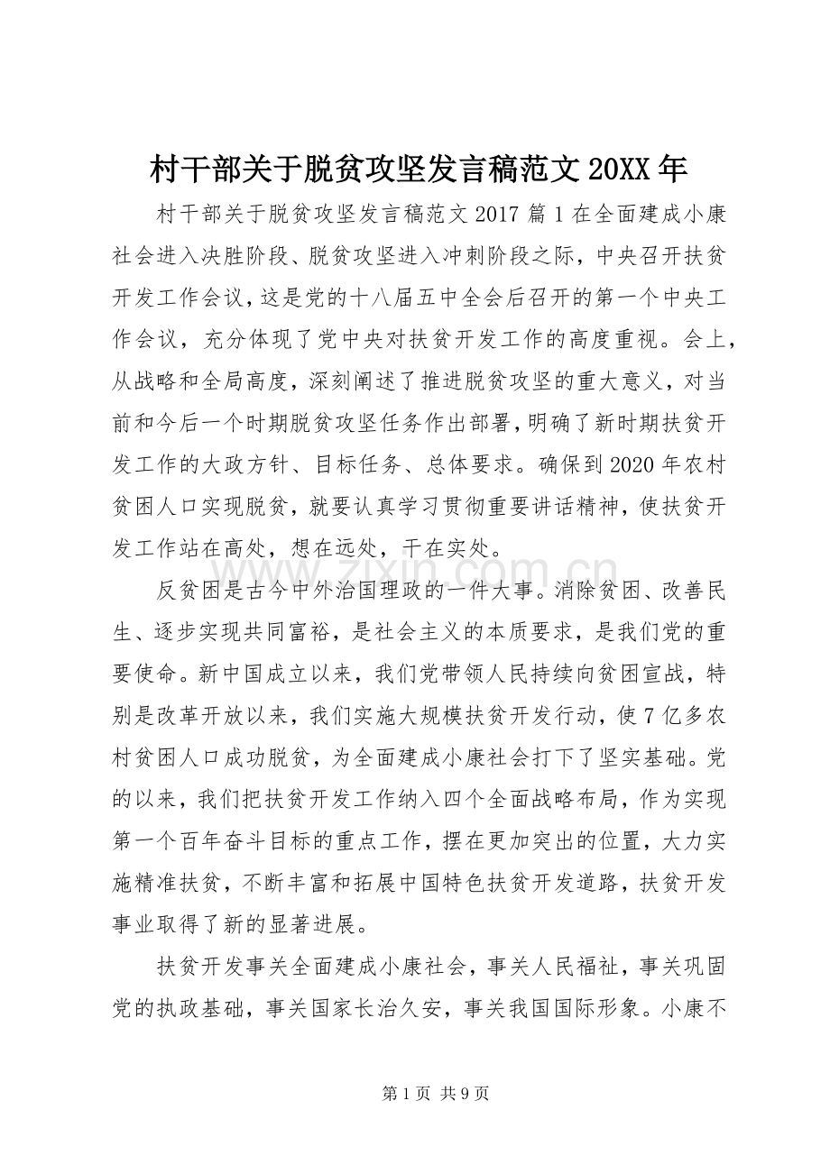 村干部关于脱贫攻坚发言范文20XX年.docx_第1页
