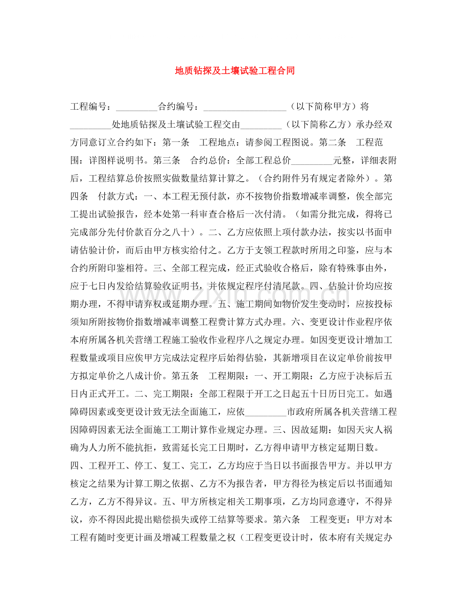 地质钻探及土壤试验工程合同.docx_第1页