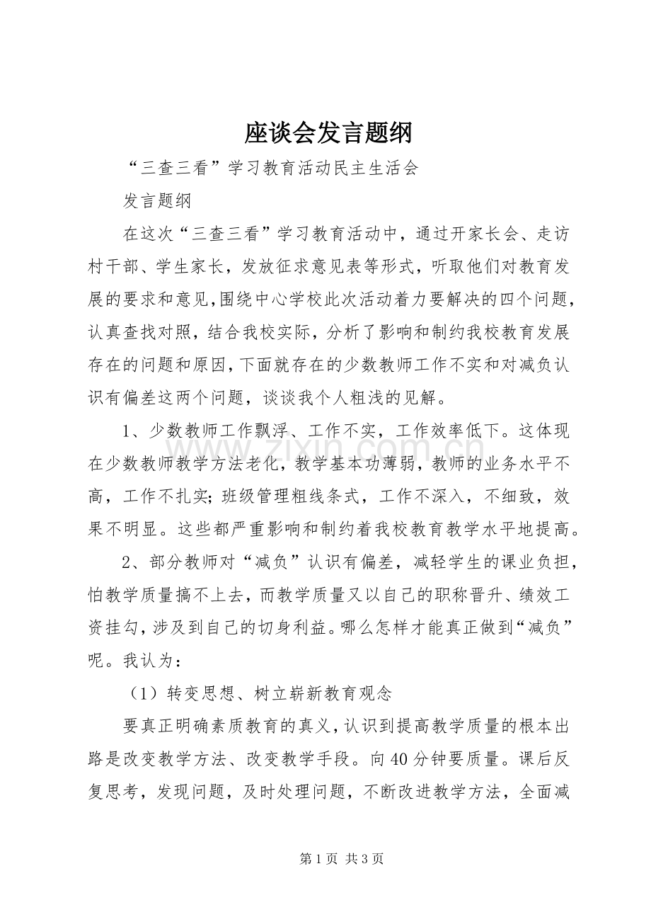 座谈会发言稿题纲.docx_第1页