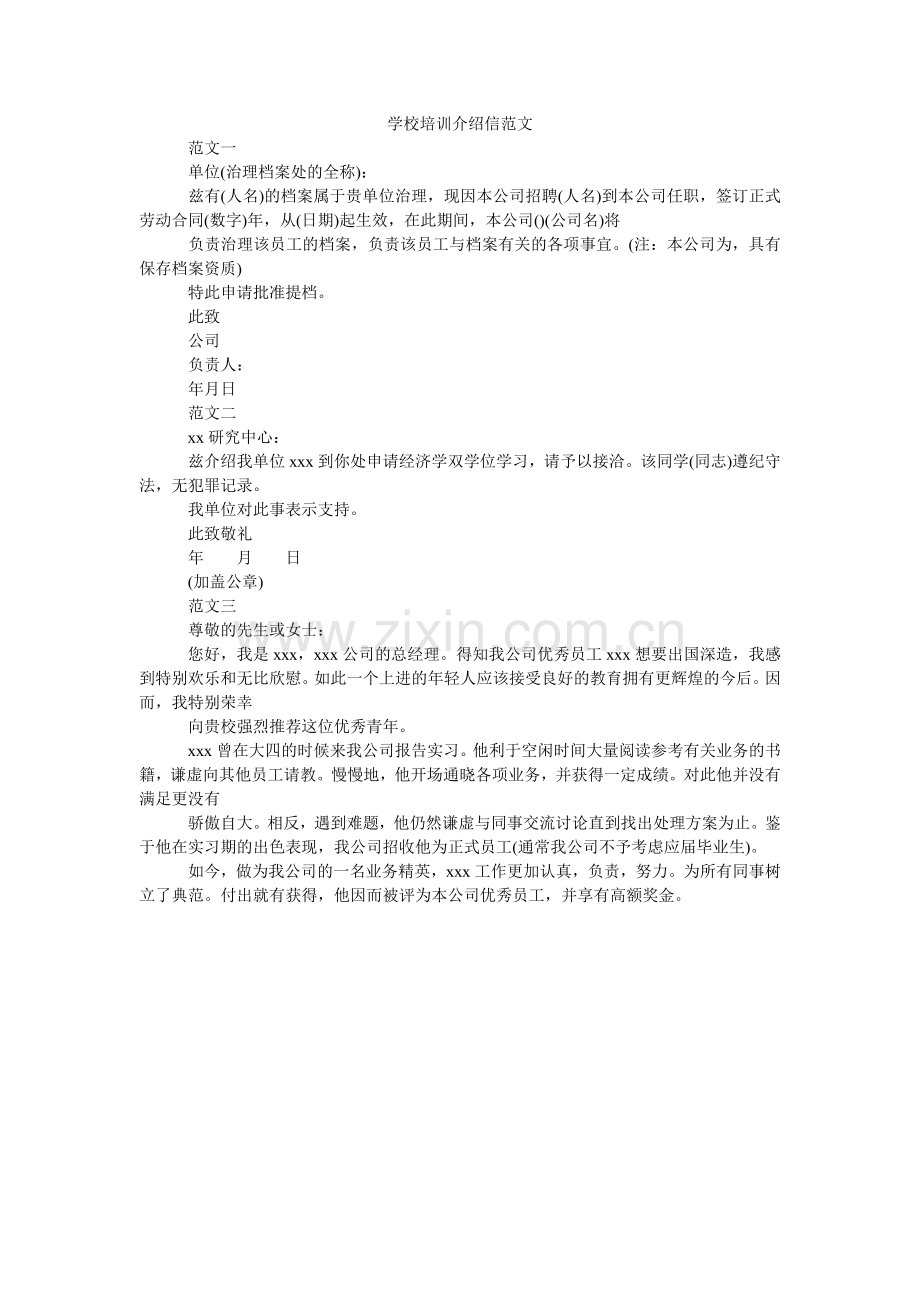 学校培训介绍信.doc_第1页