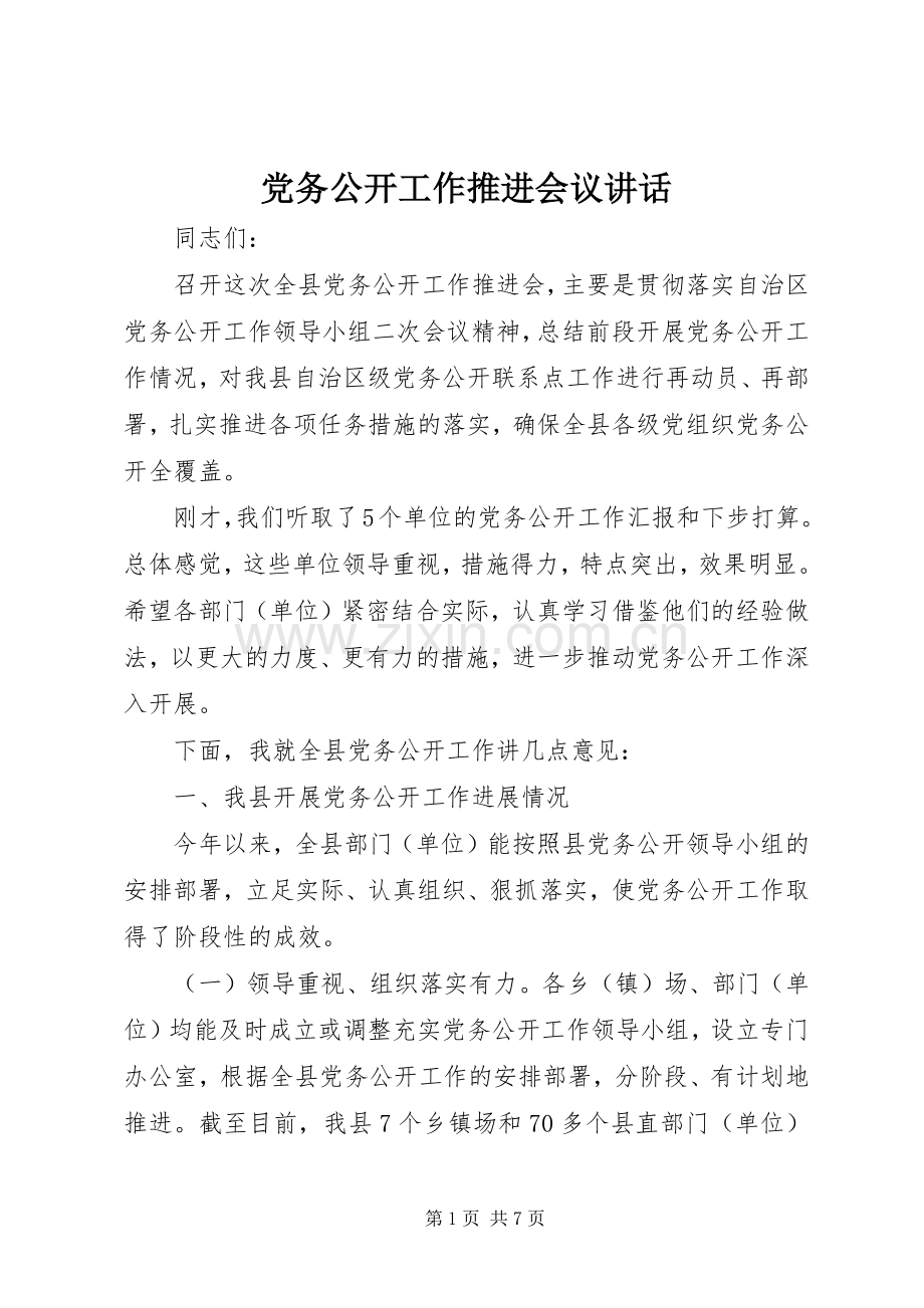 党务公开工作推进会议讲话.docx_第1页