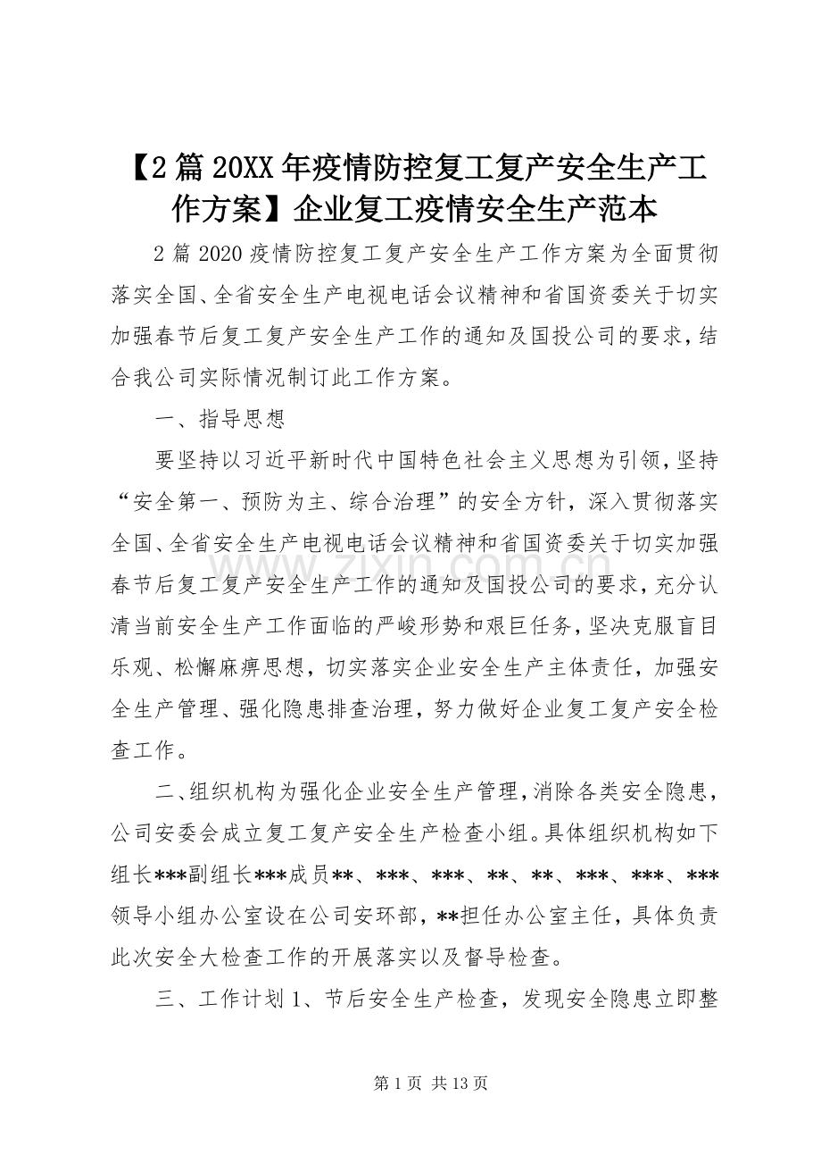 【2篇20XX年疫情防控复工复产安全生产工作实施方案】企业复工疫情安全生产范本.docx_第1页