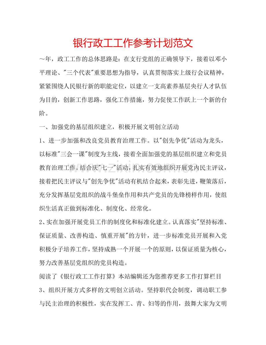 银行政工工作参考计划范文.doc_第1页