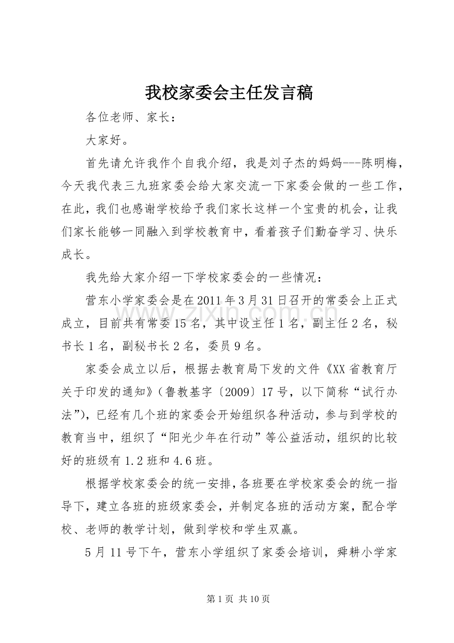 我校家委会主任发言稿范文.docx_第1页
