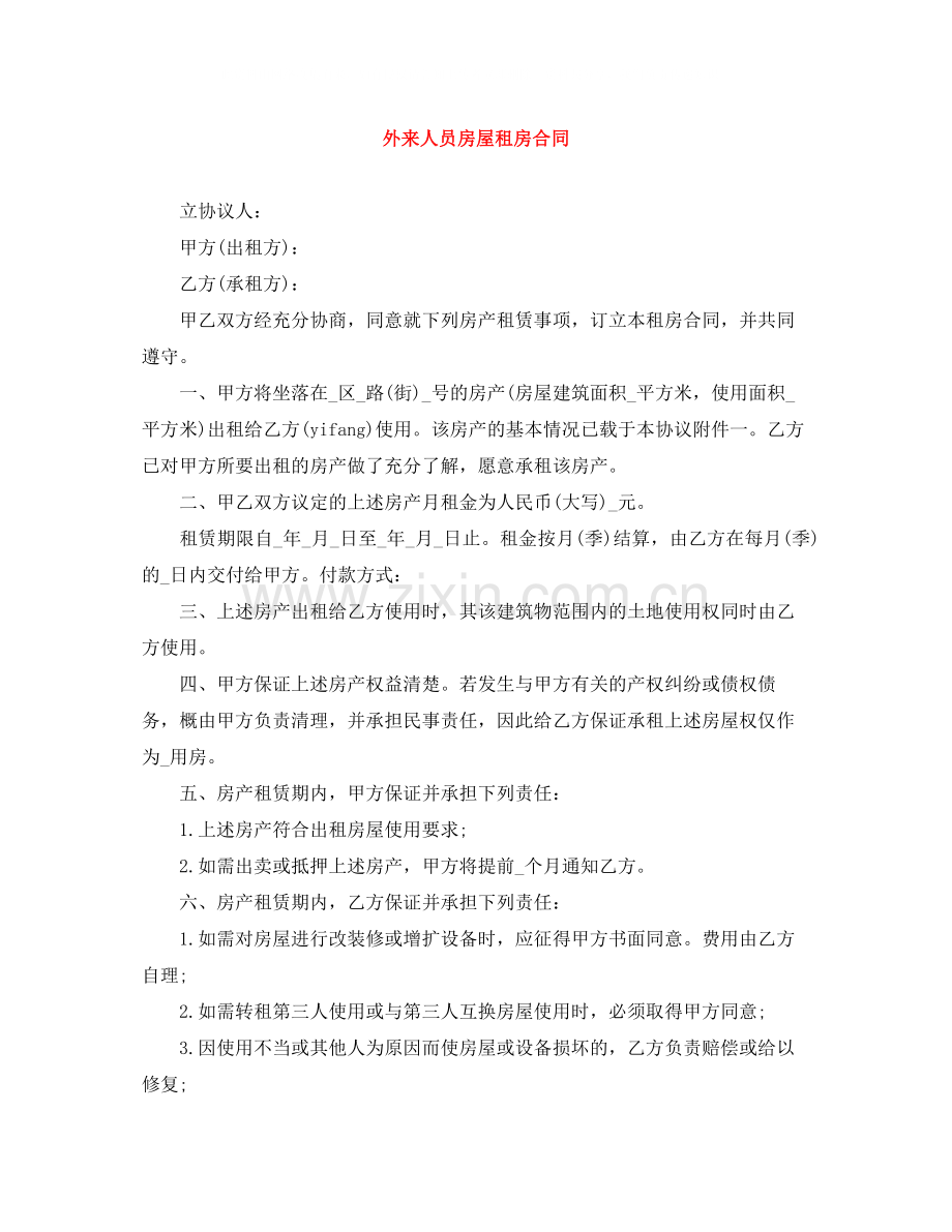 外来人员房屋租房合同.docx_第1页