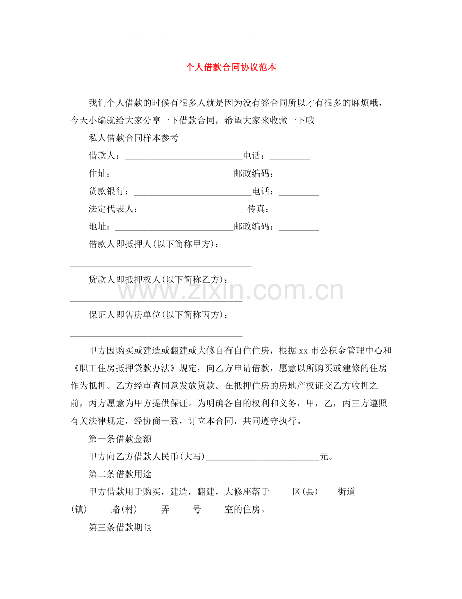 个人借款合同协议范本.docx_第1页
