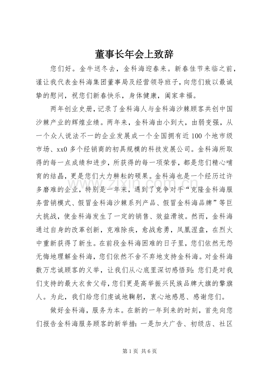 董事长年会上演讲致辞.docx_第1页