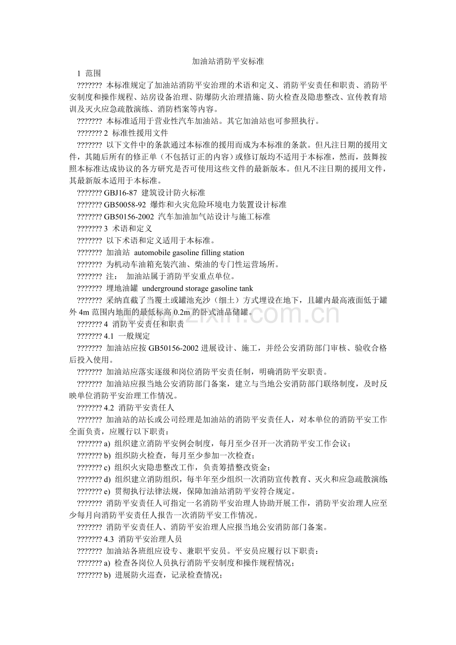 加油站消防安全规范.doc_第1页