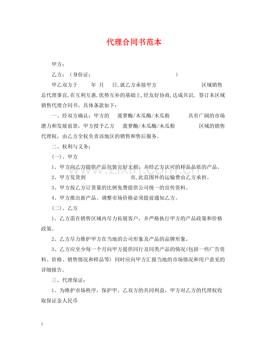 代理合同书范本.docx_第1页