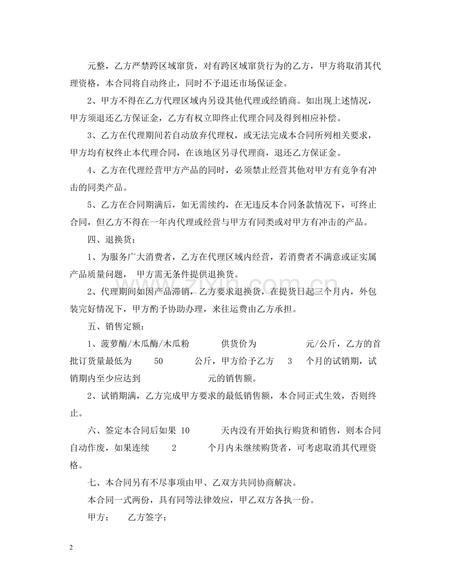 代理合同书范本.docx_第2页