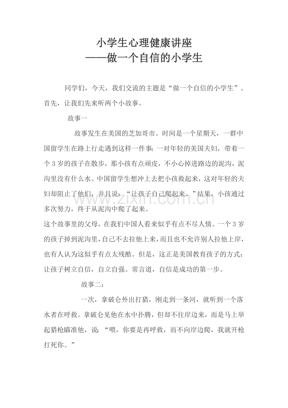 何国君小学生心理健康讲座.docx_第1页