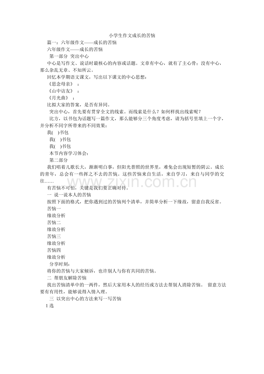小学生作文成长的烦恼.doc_第1页