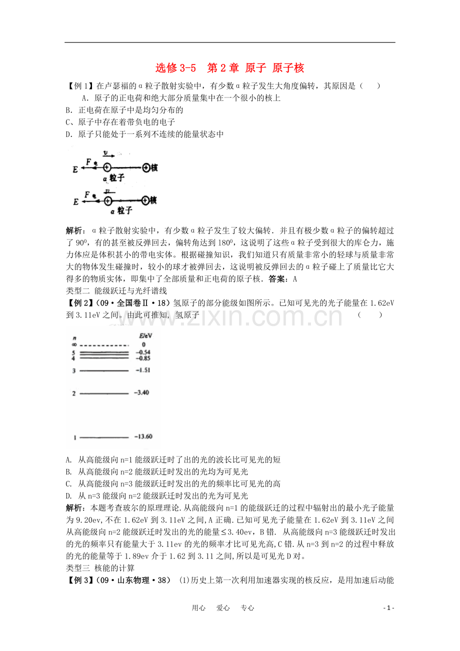 高三物理复习-第二章-原子-原子核课堂练习-新人教版选修3-5.doc_第1页