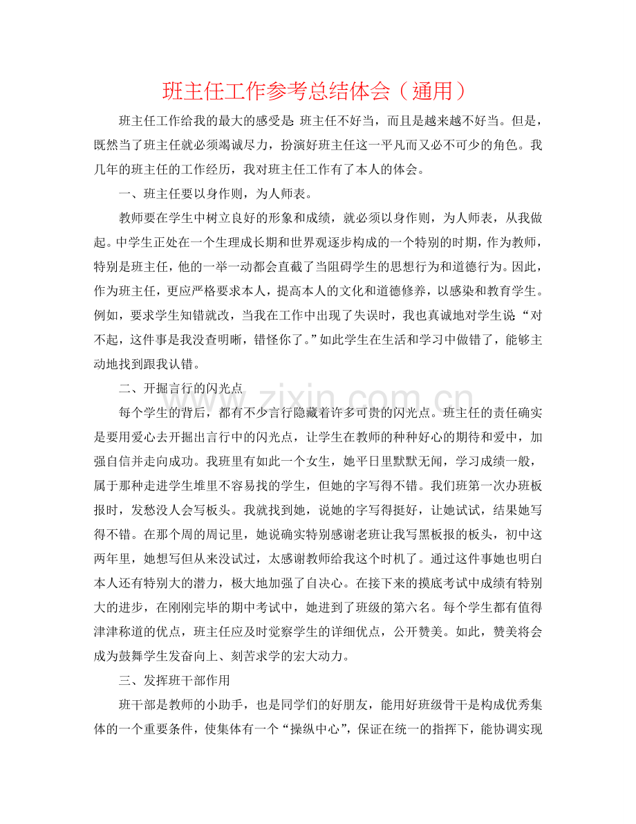 班主任工作参考总结体会（通用）.doc_第1页