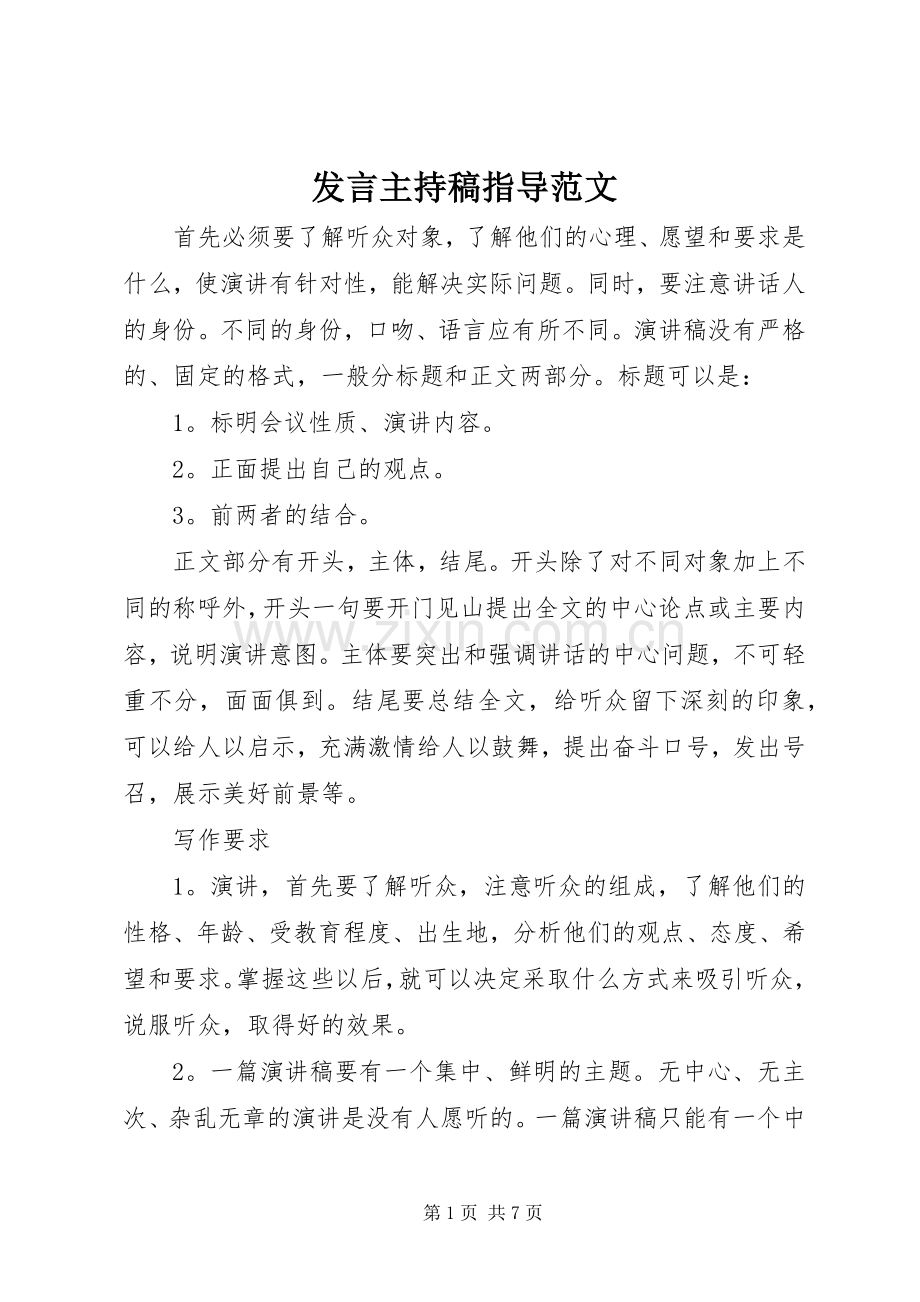 发言主持稿指导范文.docx_第1页
