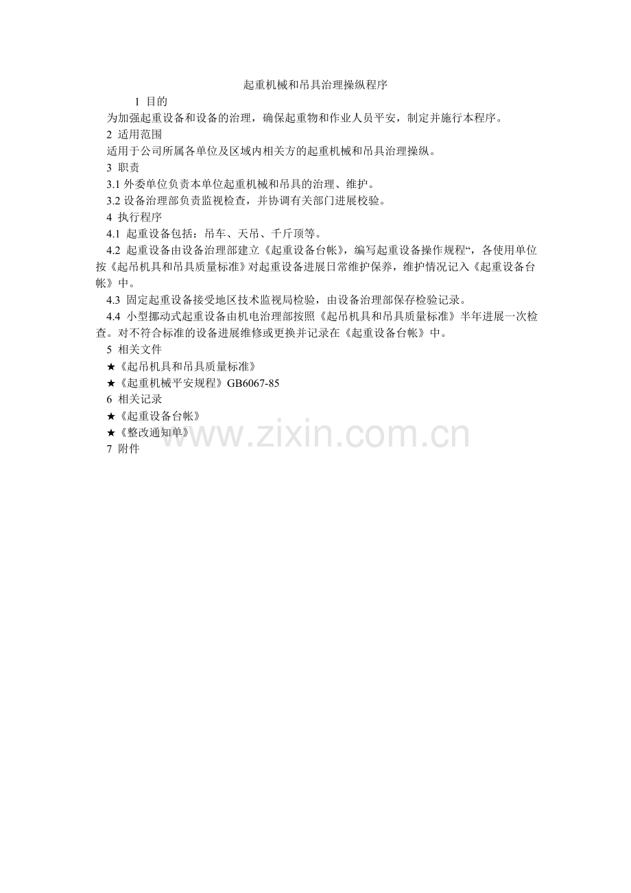 起重机械和吊具管理控制程序.doc_第1页