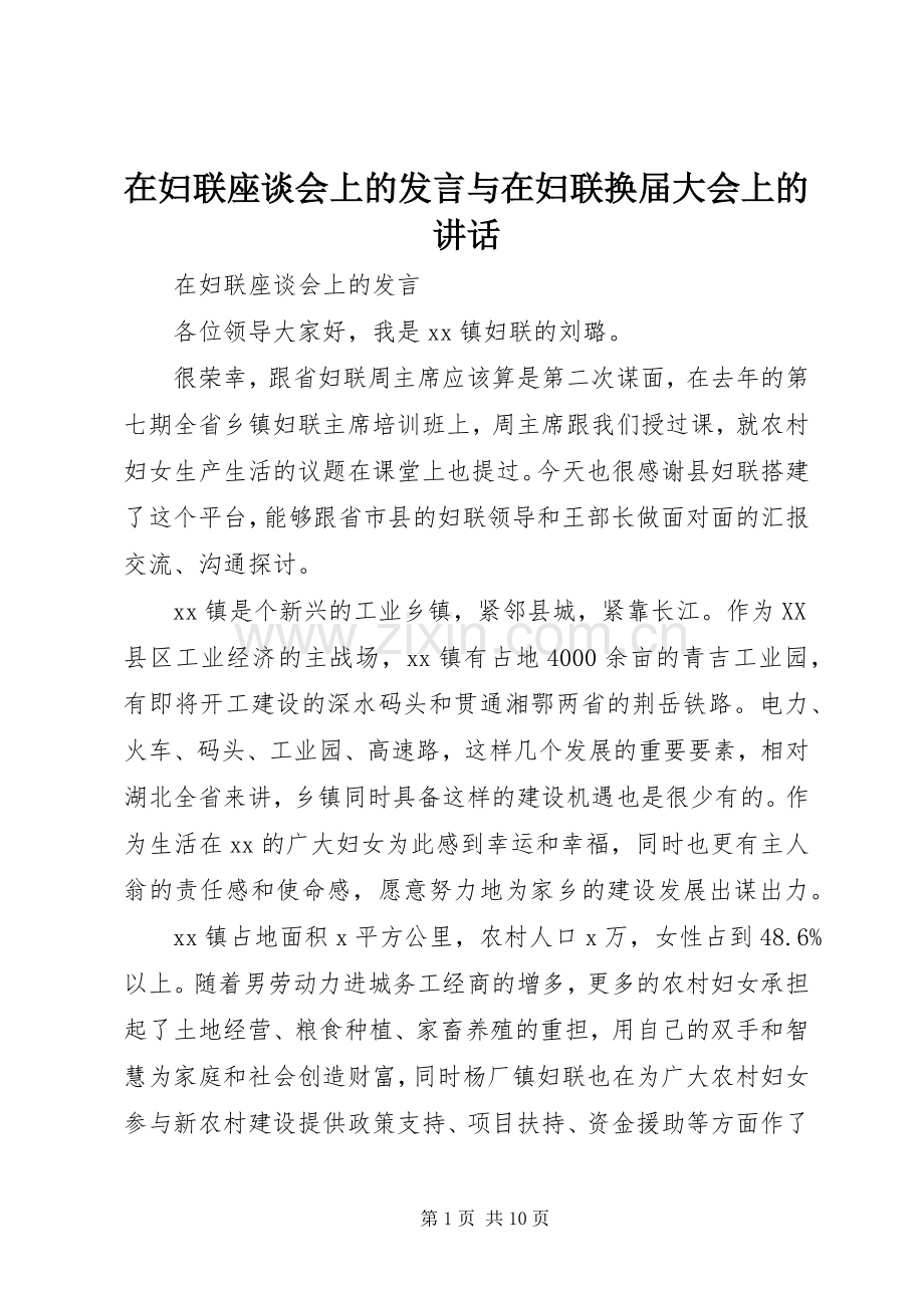 在妇联座谈会上的发言稿与在妇联换届大会上的讲话.docx_第1页