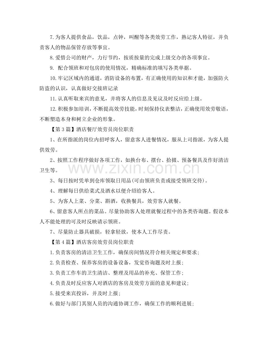酒店服务员岗位职责参考.doc_第2页