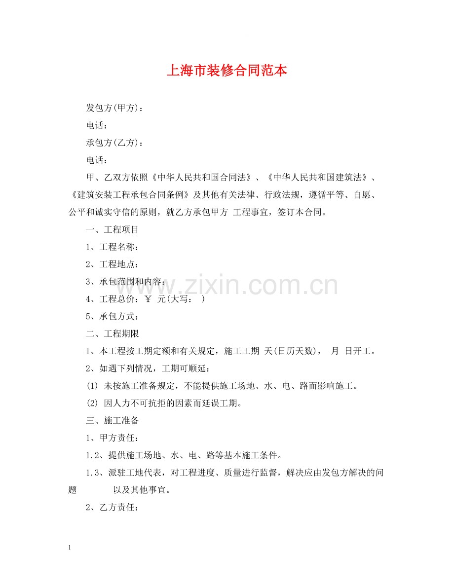 上海市装修合同范本.docx_第1页