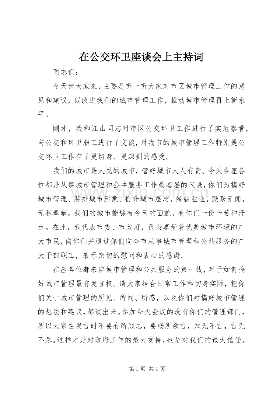 在公交环卫座谈会上主持稿.docx_第1页