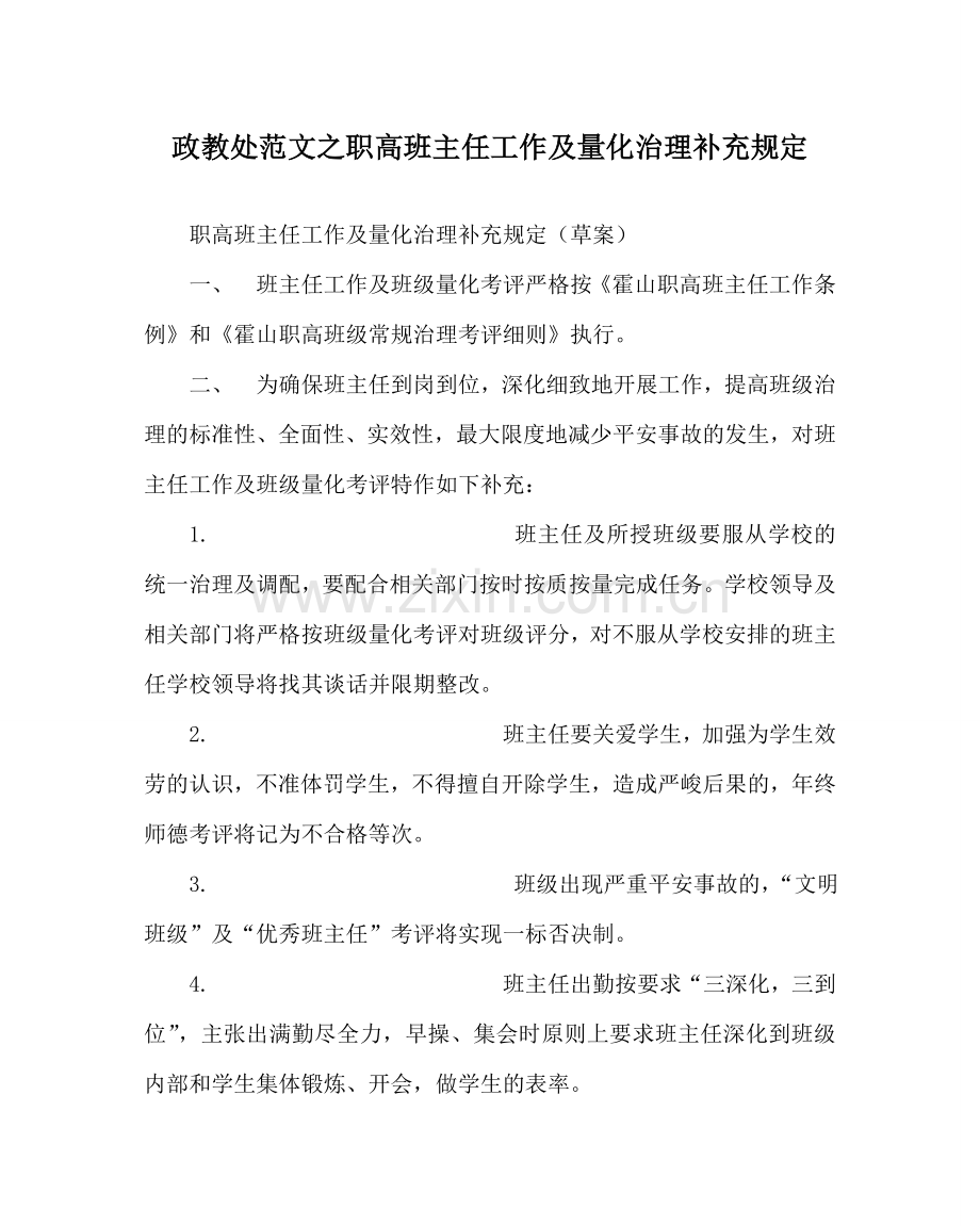 政教处范文职高班主任工作及量化管理补充规定.doc_第1页
