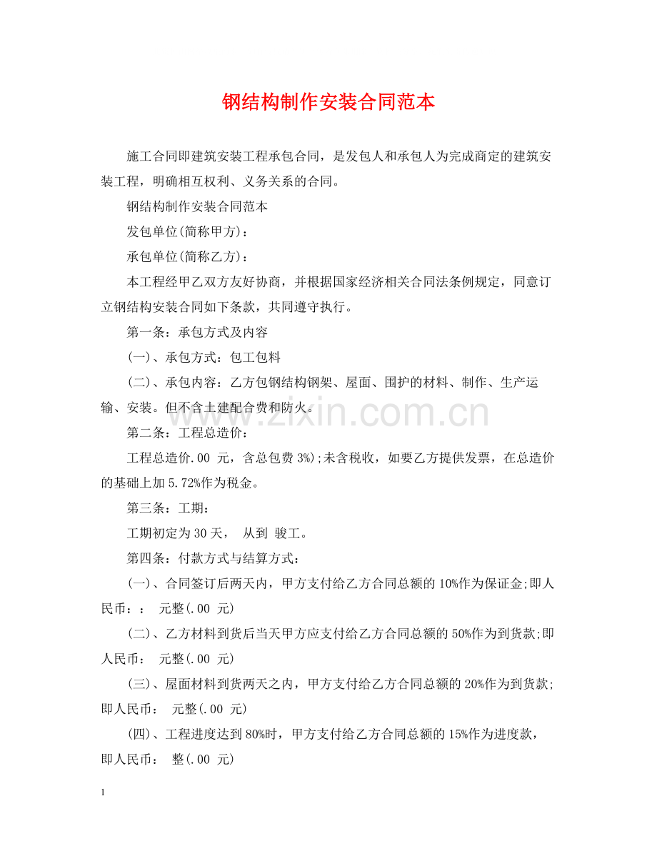 钢结构制作安装合同范本.docx_第1页