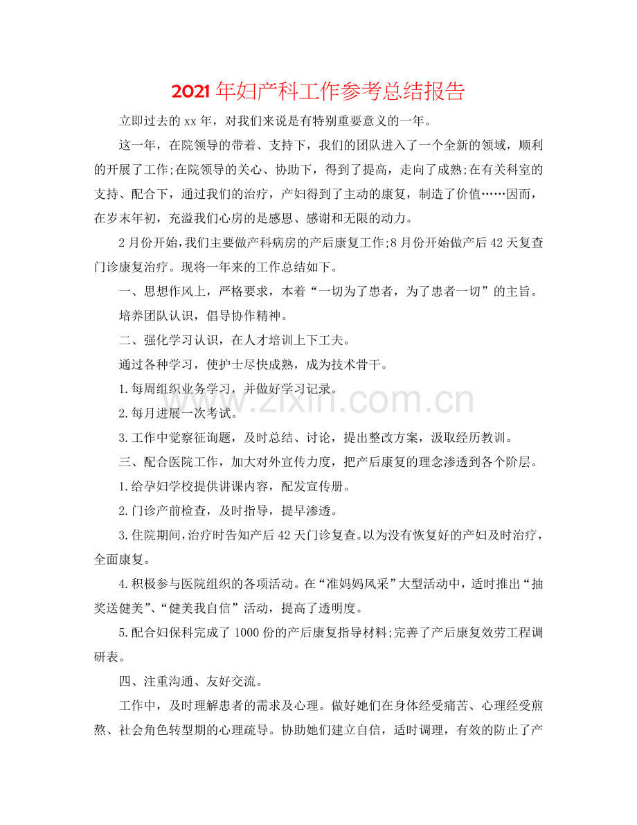 2024年妇产科工作参考总结报告.doc_第1页