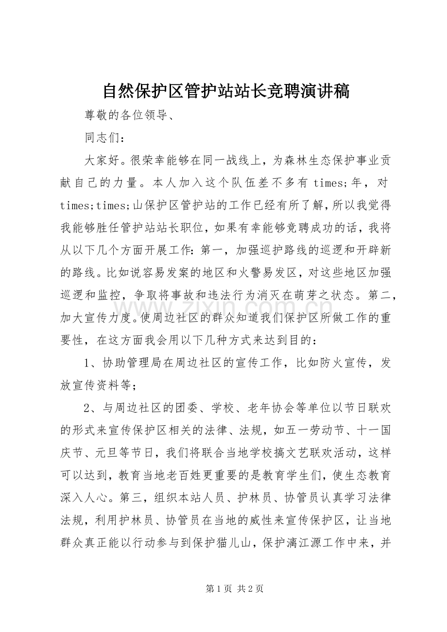 自然保护区管护站站长竞聘演讲稿范文.docx_第1页