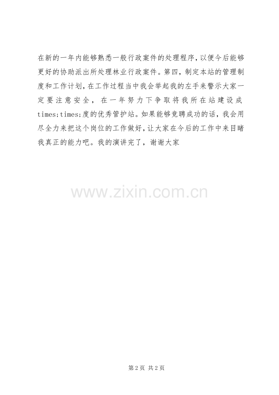 自然保护区管护站站长竞聘演讲稿范文.docx_第2页