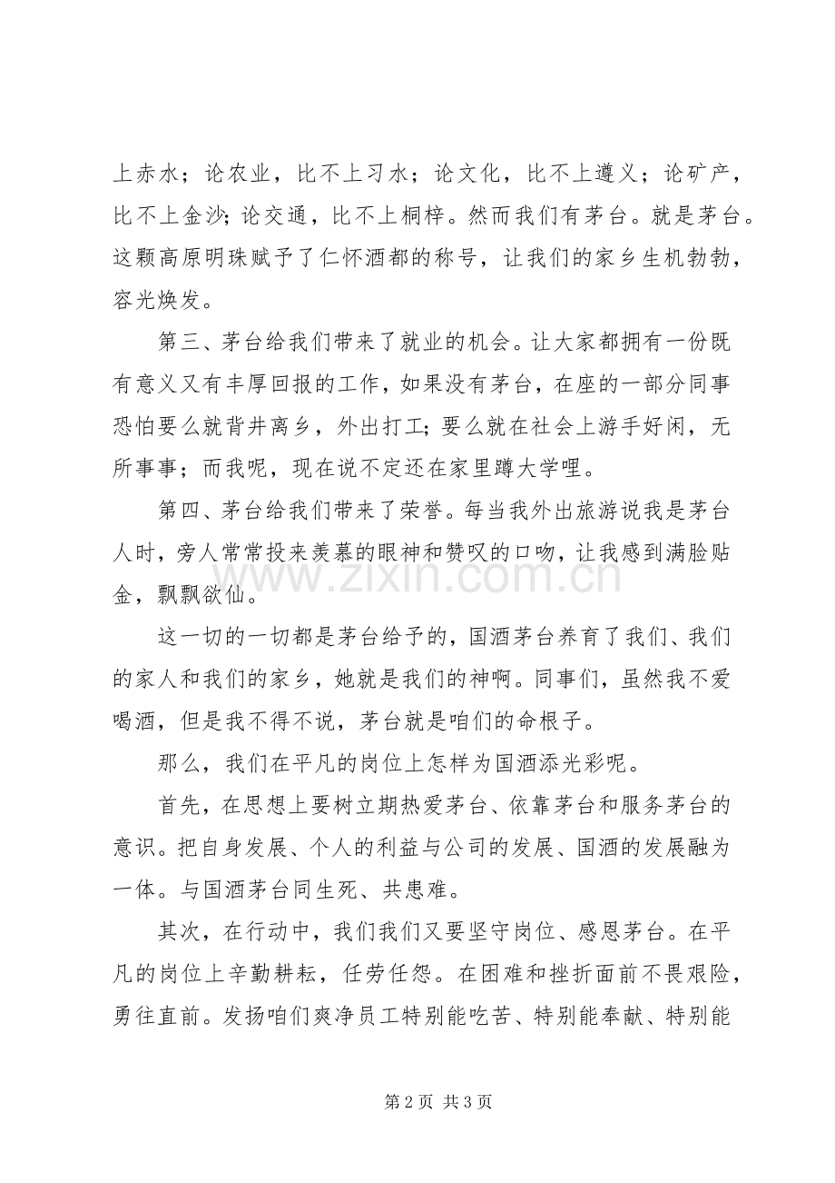 我为国酒添光彩爱国演讲稿.docx_第2页