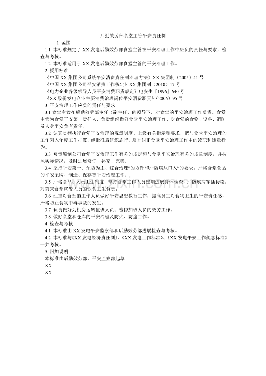 后勤服务部食堂主管安全责任制.doc_第1页