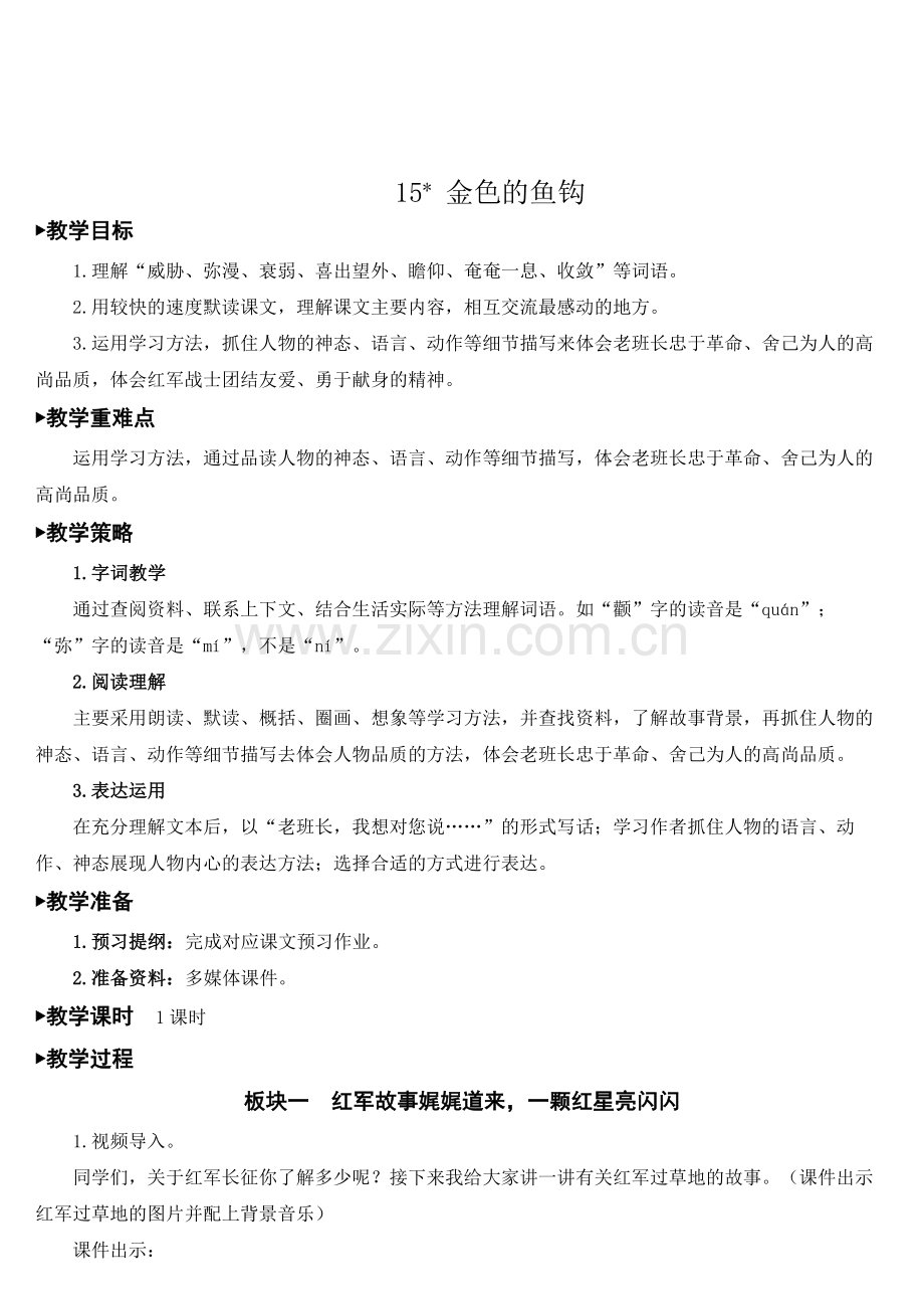 部编人教版小学六年级语文上册《金色的鱼钩》教案.doc_第1页