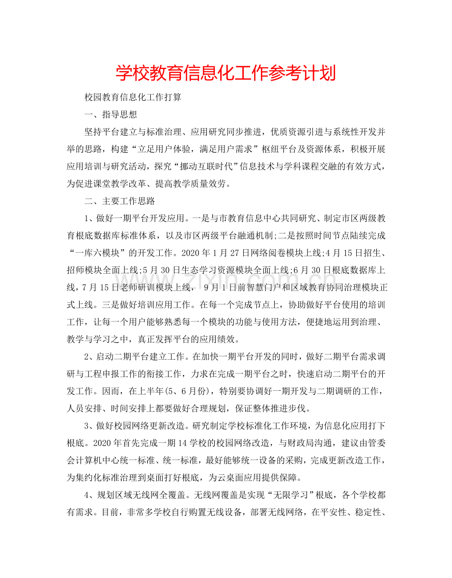 学校教育信息化工作参考计划.doc_第1页