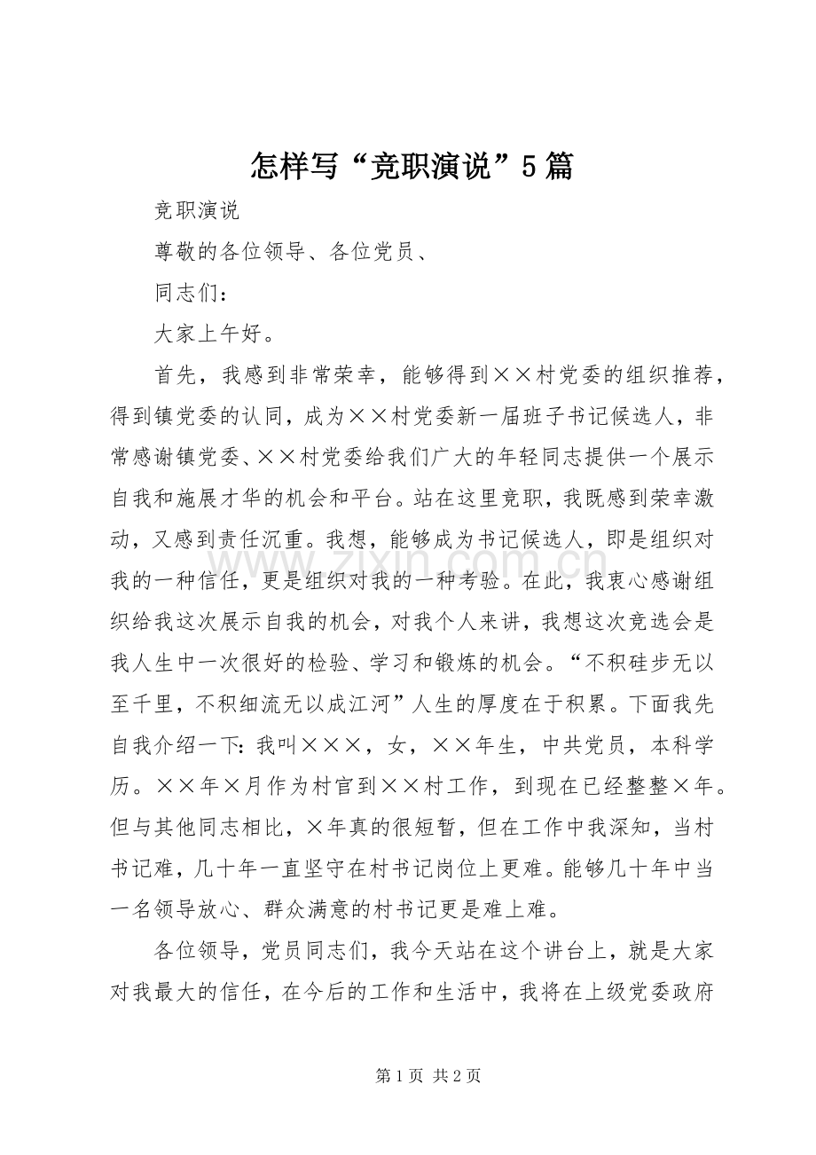 怎样写“竞职演说稿”5篇 (2).docx_第1页