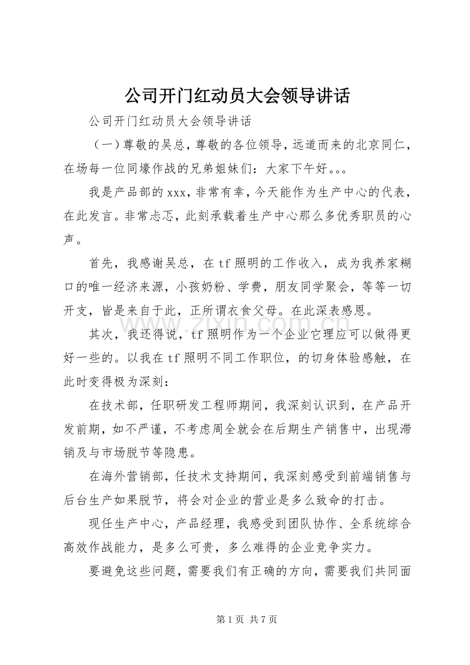 公司开门红动员大会领导讲话.docx_第1页