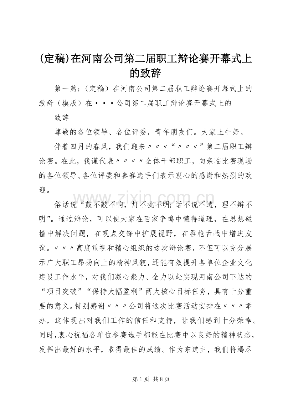 (定稿)在河南公司第二届职工辩论赛开幕式上的演讲致辞.docx_第1页