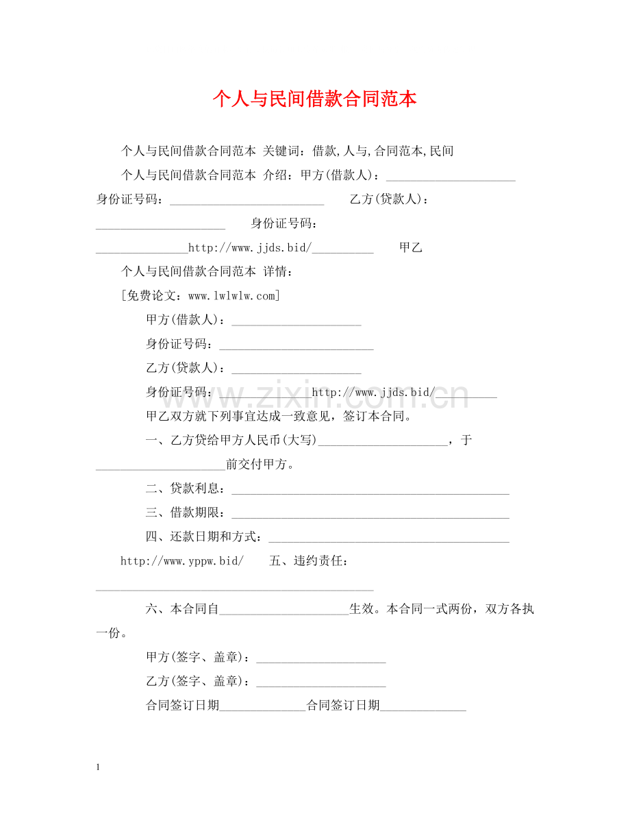 个人与民间借款合同范本2).docx_第1页