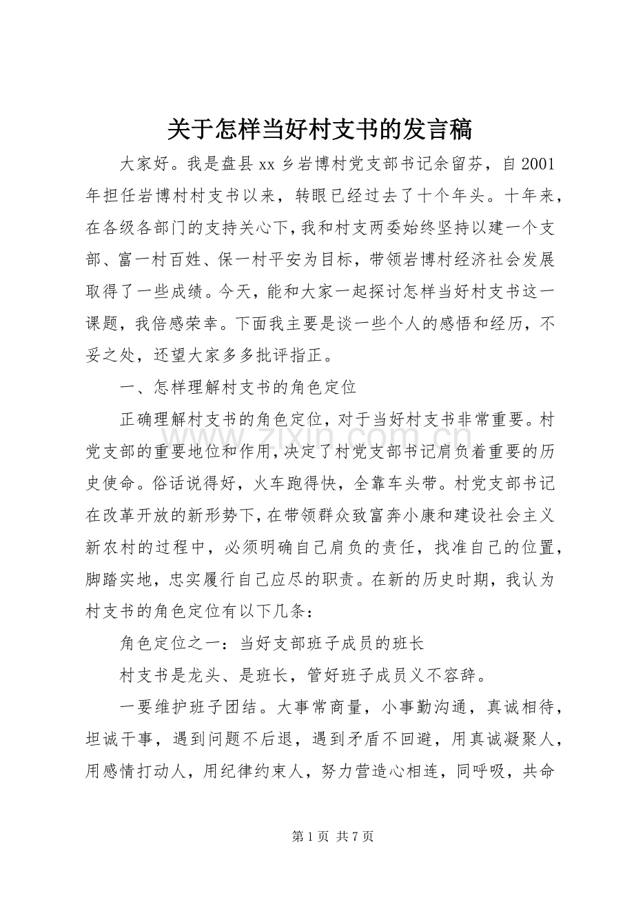 关于怎样当好村支书的发言.docx_第1页