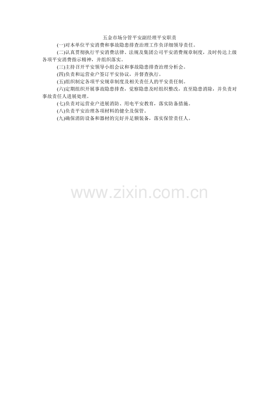 五金市场分管安全副经理安全职责.doc_第1页