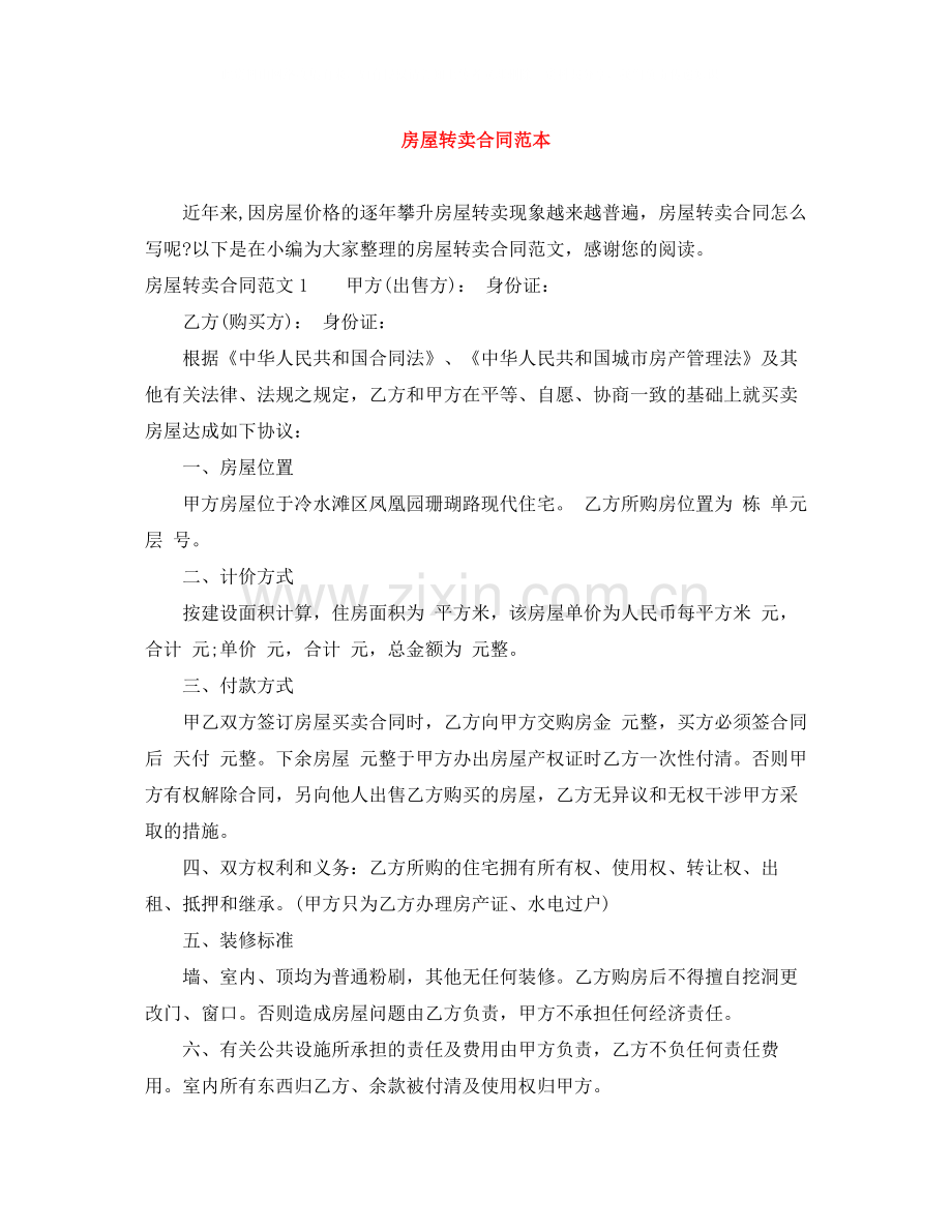 房屋转卖合同范本.docx_第1页