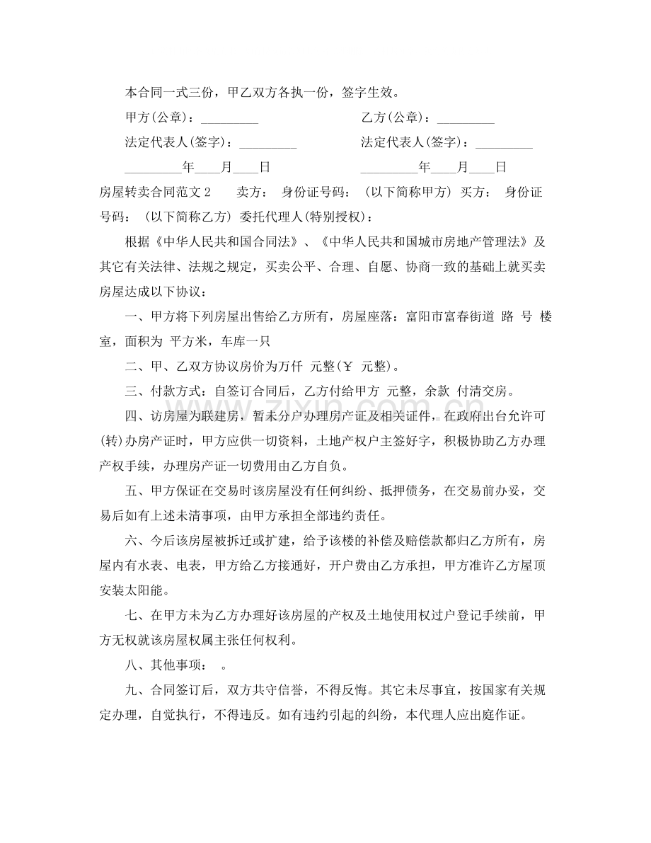 房屋转卖合同范本.docx_第2页