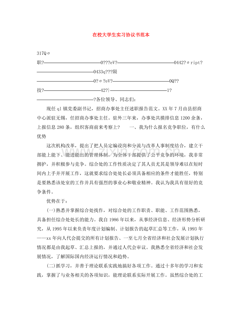 在校大学生实习协议书范本.docx_第1页