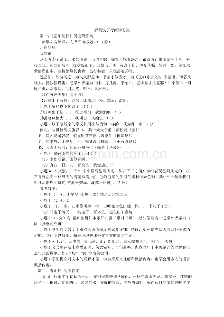 解码汉子行阅读答案.doc_第1页